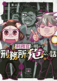 刑務官が明かす刑務所の危ない話　一之瀬はち/著