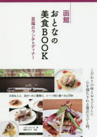 函館おとなの美食BOOK　至福のランチ＆ディナー　でざいんるーむ/著　高橋ゆかり/写真