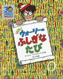 NEWウォーリーのふしぎなたび　マーティン　ハンドフォード/作・絵　〔増田沙奈/翻訳協力〕