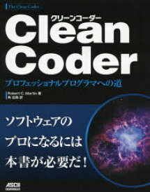 Clean　Coder　プロフェッショナルプログラマへの道　Robert　C．Martin/著　角征典/訳