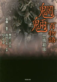 魍魎百物語　加藤一/編著　神沼三平太/共著　高田公太/共著　ねこや堂/共著　加藤一/総合監修