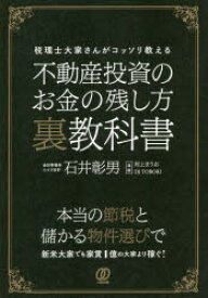 不動産投資のお金の残し方裏教科書　税理士大家さんがコッソリ教える　石井彰男/著　河上まりお/漫画　DJ　TOBORI/漫画