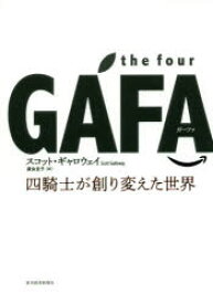 the　four　GAFA(ガーファ)　四騎士が創り変えた世界　スコット・ギャロウェイ/著　渡会圭子/訳