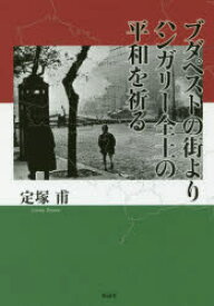 ブダペストの街よりハンガリー全土の平和を祈る　定塚甫/著