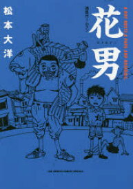 花男　満塁ホームラン　A　BOY　MEETS　A　PAPA　AND　BASEBALL．　松本大洋/著