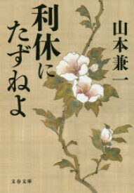 【新品】利休にたずねよ 文藝春秋 山本兼一／著