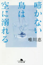 啼かない鳥は空に溺れる　唯川恵/〔著〕