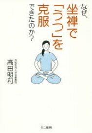 【新品】【本】なぜ、坐禅で「うつ」を克服できたのか? 高田明和/著