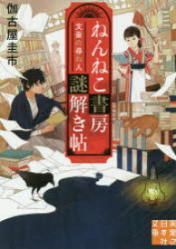 ねんねこ書房謎解き帖　文豪の尋ね人　伽古屋圭市/著