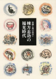 楽天市場 棟方志功 ドラマの通販