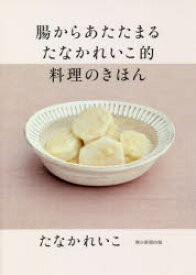 腸からあたたまるたなかれいこ的料理のきほん　たなかれいこ/著