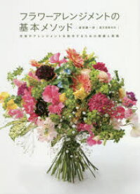 フラワーアレンジメントの基本メソッド　花束やアレンジメントを制作するための理論と実践　蛭田謙一郎/著