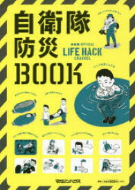 自衛隊防災BOOK　自衛隊OFFICIAL　LIFE　HACK　CHANNEL