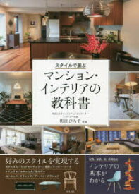 スタイルで選ぶマンション・インテリアの教科書　町田ひろ子/監修