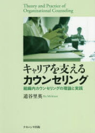 キャリアを支えるカウンセリング　組織内カウンセリングの理論と実践　道谷里英/著