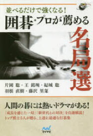 並べるだけで強くなる!囲碁・プロが薦める名局選　片岡聡/著　王銘【エン】/著　結城聡/著　羽根直樹/著　藤沢里菜/著