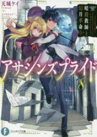 アサシンズプライド　8　暗殺教師と幻月革命　天城ケイ/著
