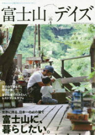 富士山デイズ 日本のシンボルの麓で暮らすライフスタイルマガジン vol．1(2018SUMMER) 富士山に、暮らしたい。