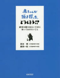 赤ちゃんが頭を打った、どうしよう!?　虐待を疑われないために知っておきたいこと　西本博/著　藤原一枝/著