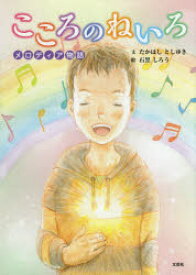 こころのねいろ　メロディア物語　たかはしとしゆき/文　石黒しろう/絵
