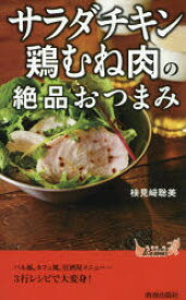 「サラダチキン」「鶏むね肉」の絶品おつまみ 検見崎聡美/著