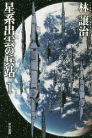 星系出雲の兵站　1　林譲治/著