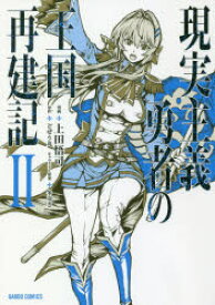 現実主義勇者の王国再建記　2　上田悟司/漫画　どぜう丸/原作　冬ゆき/キャラクター原案