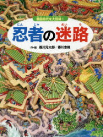 忍者の迷路　戦国時代を大冒険!　香川元太郎/作・絵　香川志織/作・絵