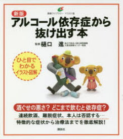 アルコール依存症から抜け出す本　樋口進/監修