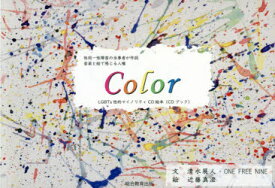 Color　性同一性障害の当事者が作詞音楽と絵で感じる人権　LGBTs性的マイノリティCD絵本〈CDブック〉　清水展人/文　ONE　FREE　NINE/文　近藤真澄/絵