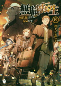 無職転生　異世界行ったら本気だす　19　理不尽な孫の手/著