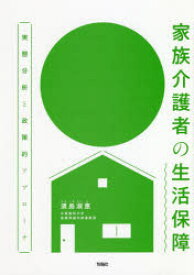 家族介護者の生活保障　実態分析と政策的アプローチ　濱島淑惠/著