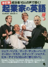 成功者10人の声で聞く!起業家の英語　米山明日香/共著　佐野正博/共著