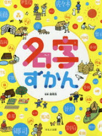 名字ずかん　長谷川未緒/編著　森岡浩/監修