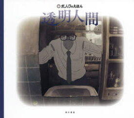 【新品】【本】透明人間　山下明彦/作　林孝輔/絵　スタジオポノック/絵
