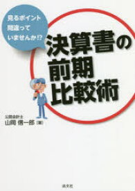 決算書の前期比較術 見るポイント間違っていませんか!? 山岡信一郎/著