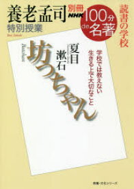 坊ちゃん　養老孟司特別授業　読書の学校　養老孟司/著