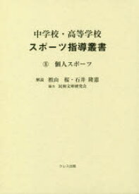 中学校・高等学校スポーツ指導叢書　2　個人スポーツ　〔加藤橘夫/監修〕　〔前川峯雄/監修〕