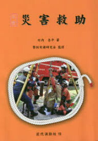 災害救助　竹内吉平/著　警防実務研究会/監修