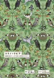 トリノトリビア　鳥類学者がこっそり教える野鳥のひみつ　川上和人/監修　川上和人/著　マツダユカ/著　三上かつら/著　川嶋隆義/著