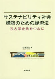 サステナビリティ社会構築のための経済法　独占禁止法を中心に　山田朋生/著