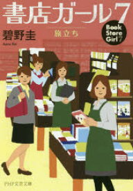 書店ガール　7　旅立ち　碧野圭/著