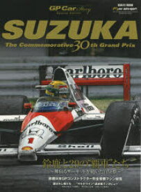 SUZUKA　GP　Car　Story　Special　Edition　The　Commemorative　30th　Grand　Prix　鈴鹿と29の“覇車”たち～神宿るサーキットが紡いだ白昼夢～