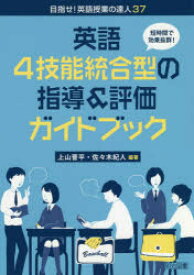 英語4技能統合型の指導＆評価ガイドブック　短時間で効果抜群!　上山晋平/編著　佐々木紀人/編著