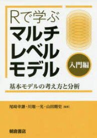 Rで学ぶマルチレベルモデル　入門編　基本モデルの考え方と分析　尾崎幸謙/編著　川端一光/編著　山田剛史/編著