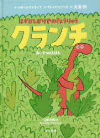 はずかしがりやのきょうりゅうクランチ　あいさつのえほん　シロッコ・ダンラップ/作　グレッグ・ピゾーリ/絵　大友剛/訳