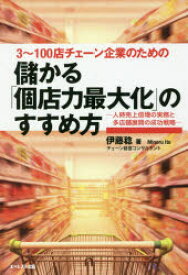 儲かる個店力最大化のすすめ方　3～100店チェーン企業のための　人時売上倍増の実務と多店舗展開の成功戦略　伊藤稔/著