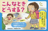 【エントリーでポイント10倍】発達協会式 ソーシャルスキルがたのしく身につくカード（2） こんなときど…