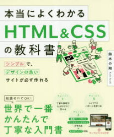 本当によくわかるHTML　＆　CSSの教科書　シンプルで、デザインの良いサイトが必ず作れる　鈴木介翔/著