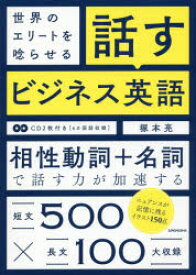 世界のエリートを唸らせる話すビジネス英語　塚本亮/著